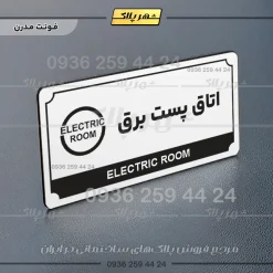تابلو پلاک راهنما اتاق پست برق - تصویر 6